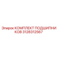 3128312567 КОМПЛЕКТ ПОДШИПНИКОВ Epiroc