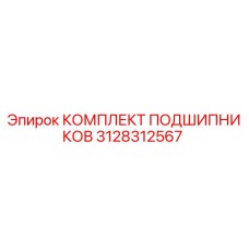 3128312567 КОМПЛЕКТ ПОДШИПНИКОВ Epiroc