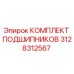 3128312567 КОМПЛЕКТ ПОДШИПНИКОВ Epiroc