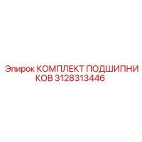 3128313446 КОМПЛЕКТ ПОДШИПНИКОВ Epiroc