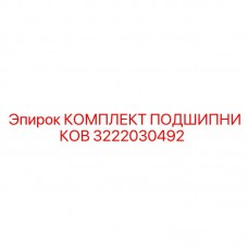 Радиально-упорные подшипники Epiroc 3222030492 в комплекте