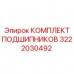 Радиально-упорные подшипники Epiroc 3222030492 в комплекте