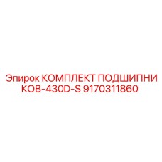 9170311860 КОМПЛЕКТ ПОДШИПНИКОВ-430D-S Epiroc