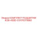 9170311860 КОМПЛЕКТ ПОДШИПНИКОВ-430D-S Epiroc