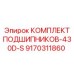 9170311860 КОМПЛЕКТ ПОДШИПНИКОВ-430D-S Epiroc