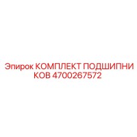 4700267572 КОМПЛЕКТ ПОДШИПНИКОВ Epiroc