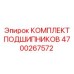Комплект подшипников Epiroc 4700267572 - полный набор для обслуживания оборудования