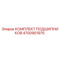 4700901975 КОМПЛЕКТ ПОДШИПНИКОВ Epiroc