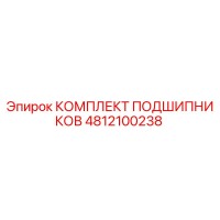 4812100238 КОМПЛЕКТ ПОДШИПНИКОВ Epiroc