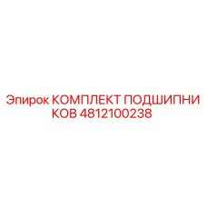 4812100238 КОМПЛЕКТ ПОДШИПНИКОВ Epiroc
