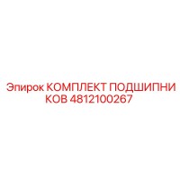 4812100267 КОМПЛЕКТ ПОДШИПНИКОВ Epiroc