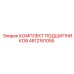 4812161055 КОМПЛЕКТ ПОДШИПНИКОВ Epiroc