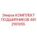 4812161055 КОМПЛЕКТ ПОДШИПНИКОВ Epiroc