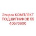 5540570600 КОМПЛЕКТ ПОДШИПНИКОВ Epiroc