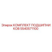 5540571100 КОМПЛЕКТ ПОДШИПНИКОВ Epiroc