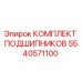 5540571100 КОМПЛЕКТ ПОДШИПНИКОВ Epiroc
