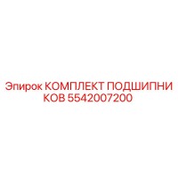 5542007200 КОМПЛЕКТ ПОДШИПНИКОВ Epiroc