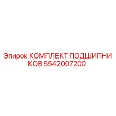 Оригинальный комплект подшипников Epiroc артикул 5542007200