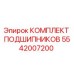 Оригинальный комплект подшипников Epiroc артикул 5542007200