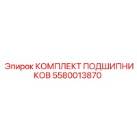 5580013870 КОМПЛЕКТ ПОДШИПНИКОВ Epiroc