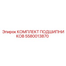 Оригинальный комплект подшипников 5580013870 от производителя Epiroc