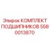 Оригинальный комплект подшипников 5580013870 от производителя Epiroc