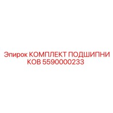5590000233 КОМПЛЕКТ ПОДШИПНИКОВ Epiroc