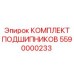 5590000233 КОМПЛЕКТ ПОДШИПНИКОВ Epiroc