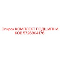 5726804176 КОМПЛЕКТ ПОДШИПНИКОВ Epiroc