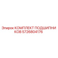 5726804176 КОМПЛЕКТ ПОДШИПНИКОВ Epiroc
