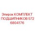 Комплект подшипников для буровых установок Epiroc, номер детали 5726804176
