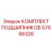 Полный набор подшипников 57698326 для редукторов Epiroc