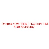 58388197 КОМПЛЕКТ ПОДШИПНИКОВ Epiroc