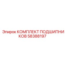 58388197 КОМПЛЕКТ ПОДШИПНИКОВ Epiroc