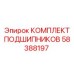 58388197 КОМПЛЕКТ ПОДШИПНИКОВ Epiroc