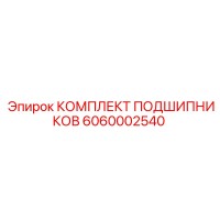 6060002540 КОМПЛЕКТ ПОДШИПНИКОВ Epiroc