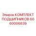 Конические и сферические подшипники из комплекта 6060006839