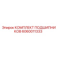 6060011333 КОМПЛЕКТ ПОДШИПНИКОВ Epiroc