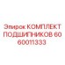 Радиально-упорные подшипники из комплекта 6060011333