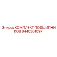 8440301097 КОМПЛЕКТ ПОДШИПНИКОВ Epiroc