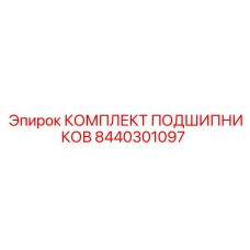 Полный набор подшипников Epiroc артикул 8440301097
