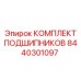 Полный набор подшипников Epiroc артикул 8440301097