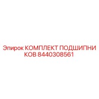 8440308561 КОМПЛЕКТ ПОДШИПНИКОВ Epiroc