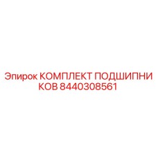 Оригинальный комплект подшипников Epiroc артикул 8440308561