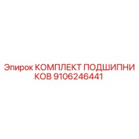 9106246441 КОМПЛЕКТ ПОДШИПНИКОВ Epiroc