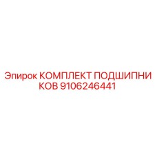 9106246441 КОМПЛЕКТ ПОДШИПНИКОВ Epiroc