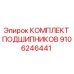 Оригинальный подшипниковый комплект Epiroc артикул 9106246441