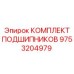 Составные части подшипникового комплекта 9753204979 Epiroc