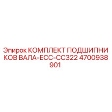 4700938901 КОМПЛЕКТ ПОДШИПНИКОВ ВАЛА-ECC-CC322 Epiroc