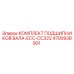4700938901 КОМПЛЕКТ ПОДШИПНИКОВ ВАЛА-ECC-CC322 Epiroc
